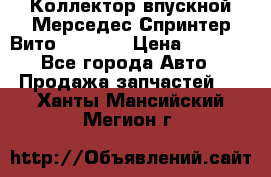 Коллектор впускной Мерседес Спринтер/Вито 2.2 CDI › Цена ­ 3 600 - Все города Авто » Продажа запчастей   . Ханты-Мансийский,Мегион г.